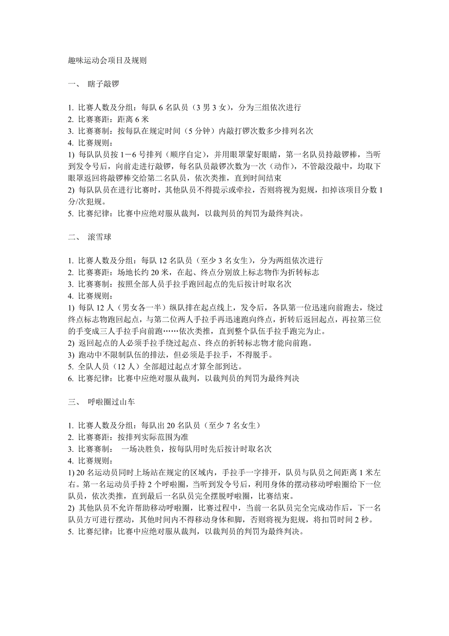 项目管理项目报告趣味运动会项目及规则_第1页