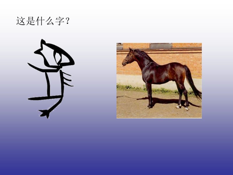 二年级下册美术课件第4课象形文字的联想岭南125_第1页