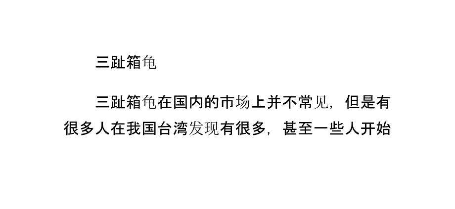 三趾箱龟的护理知识_第1页