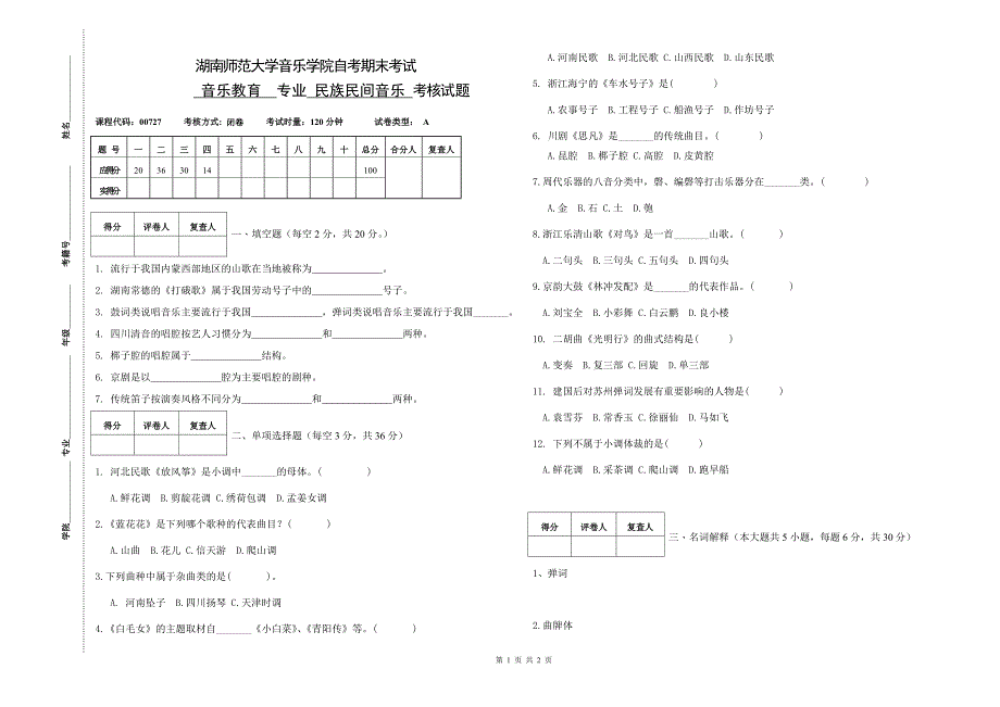 民族民间音乐考试试卷_第1页