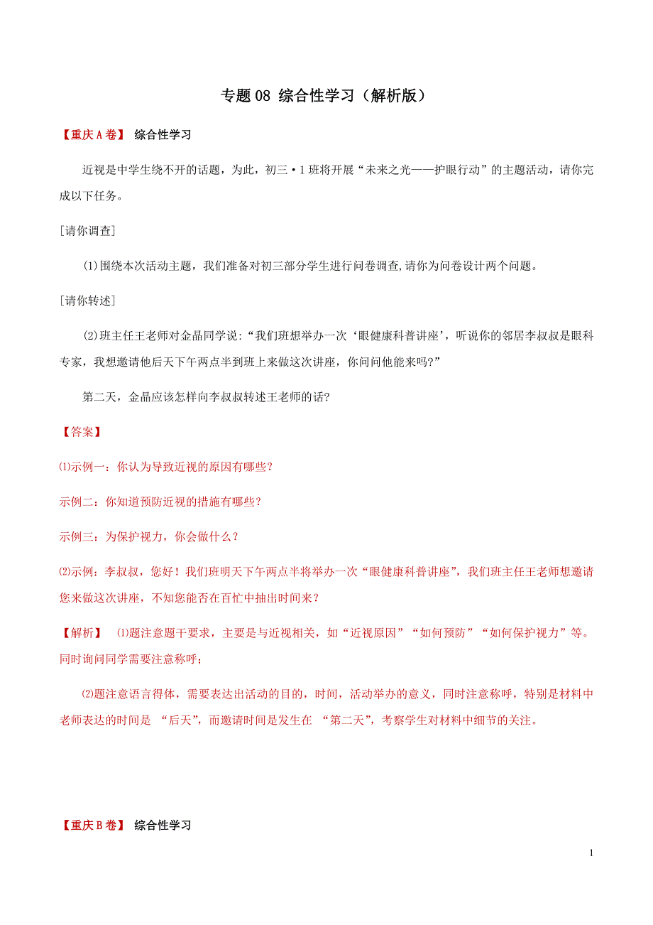 [荐]2021中考语文考点-综合性学习（解析版）重庆真题分类汇编_第1页