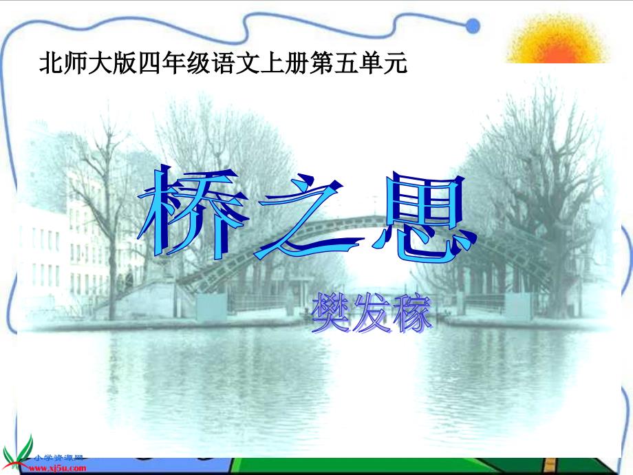 （北师大版）四年级语文上册课件桥之思_第1页
