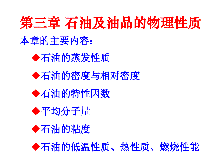 {教育管理}石油及油品的物理性质概述_第1页