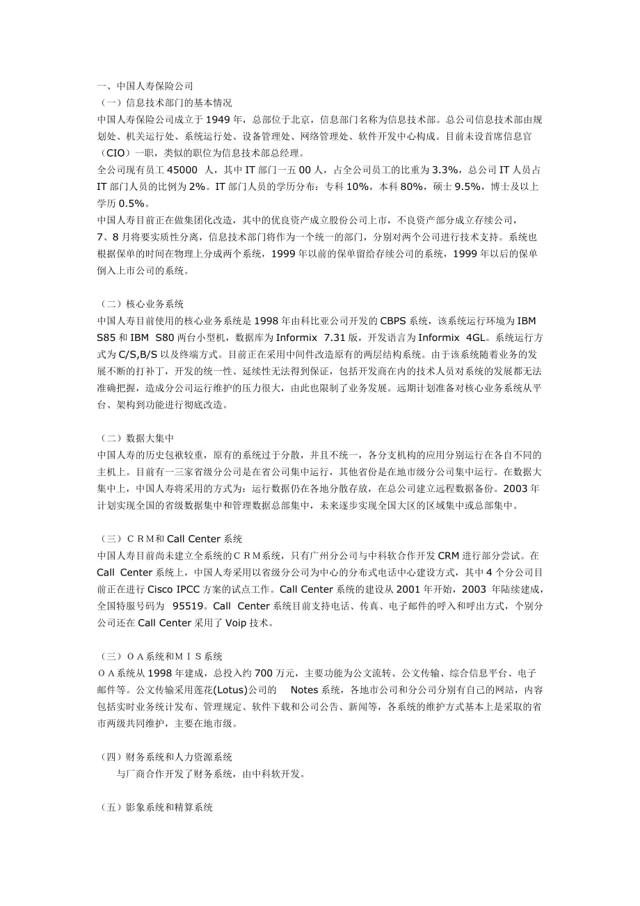 (2020年)管理诊断调查问卷关于保险同业信息技术发展调查报告_第1页