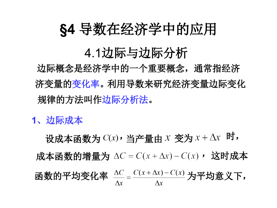 高等数学第四章续导数在经济学中的应用课件_第1页