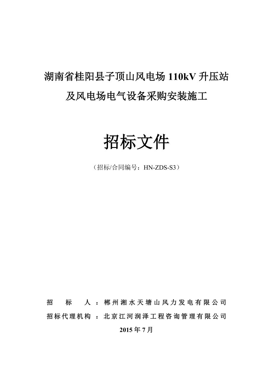 (2020年)标书投标风电场电气设备采购安装施工招标文件_第1页