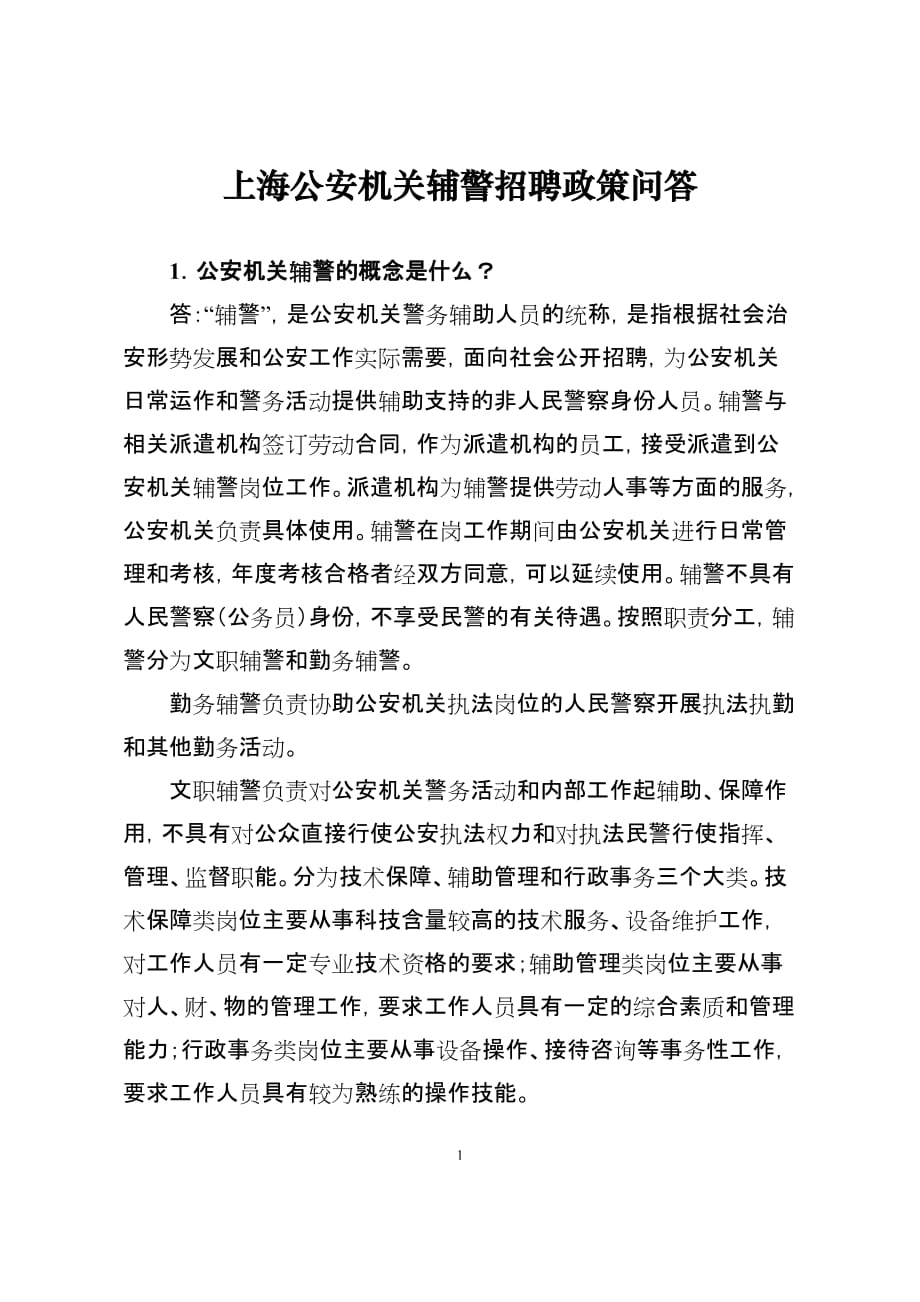xxxx年上海市公安机关文职岗位工作人员_第1页