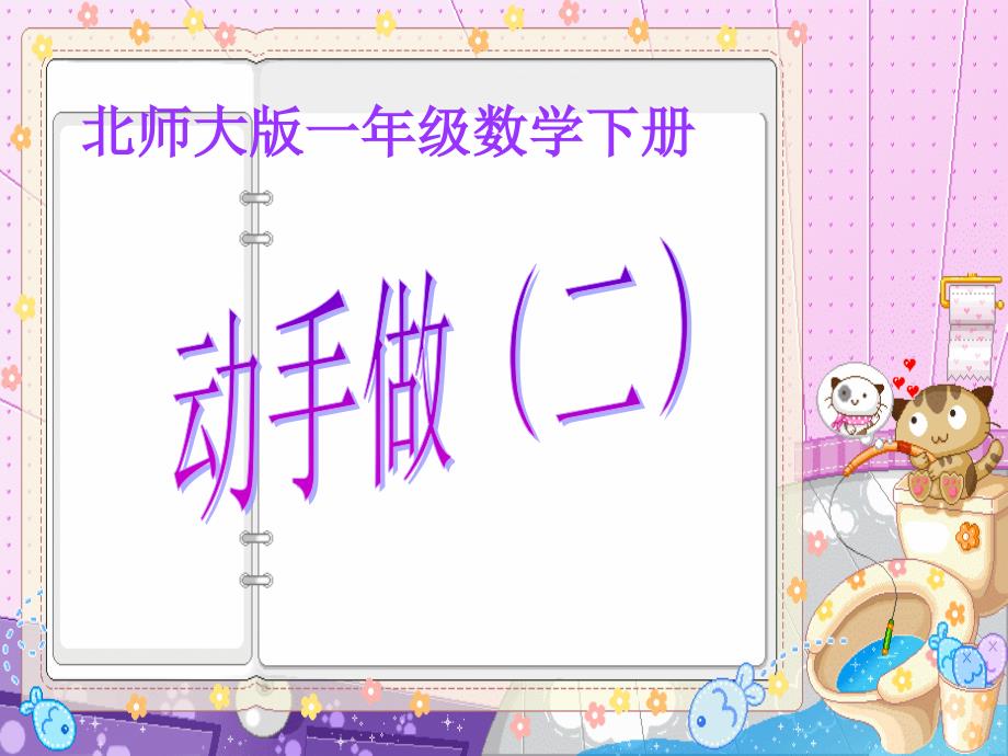 一年级下册数学课件4.3动手做二北师大25_第1页