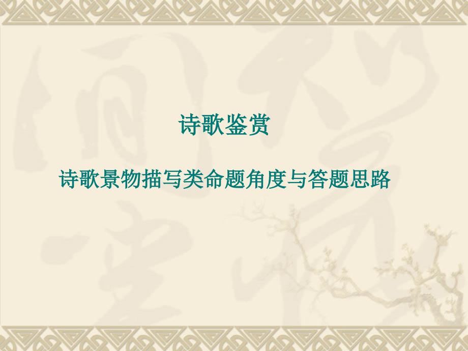 高考语文：诗歌鉴赏：诗歌景物描写类命题角度与答题思路课件_第1页