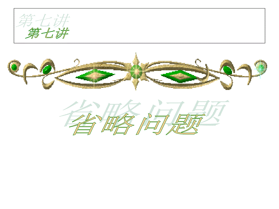 第七讲省略问题教程文件_第1页