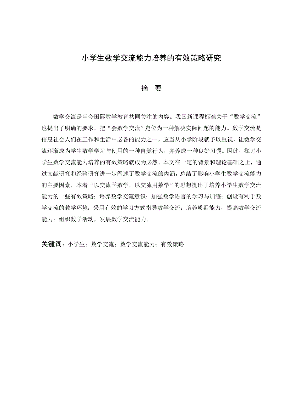 小学生数学交流能力培养的有效策略研究_第1页