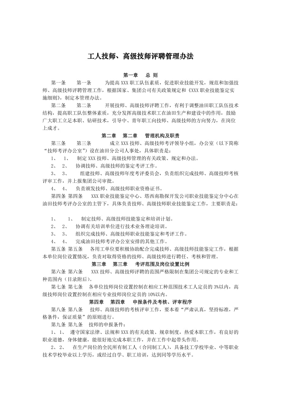 企业管理制度石油行业工人技师高级技师评聘管理办法_第1页