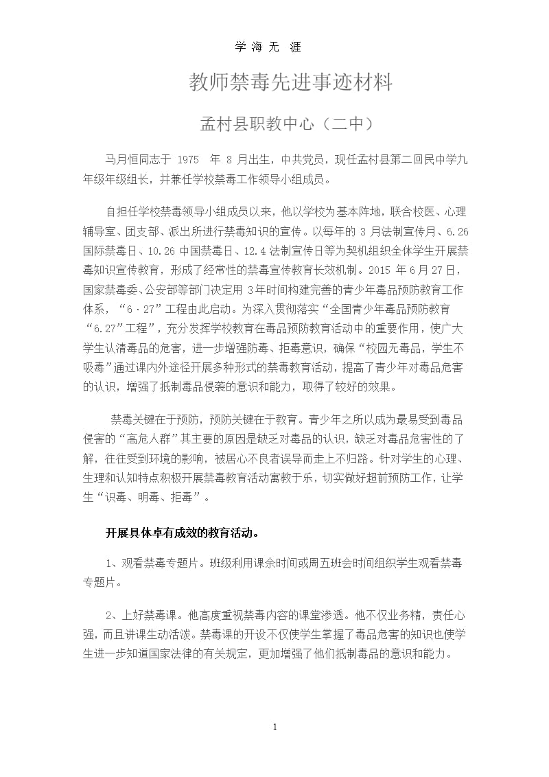 教师禁毒先进事迹材料（整理）.pptx_第1页