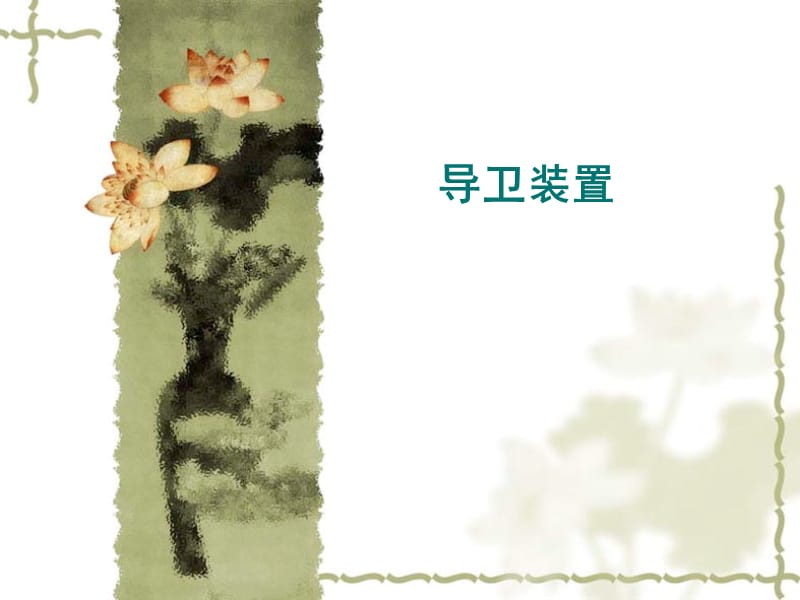 导卫装置课件教程文件_第1页