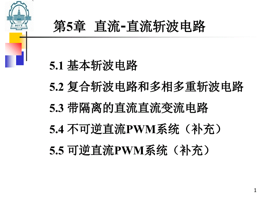 第5章斩波电路2012教材课程_第1页