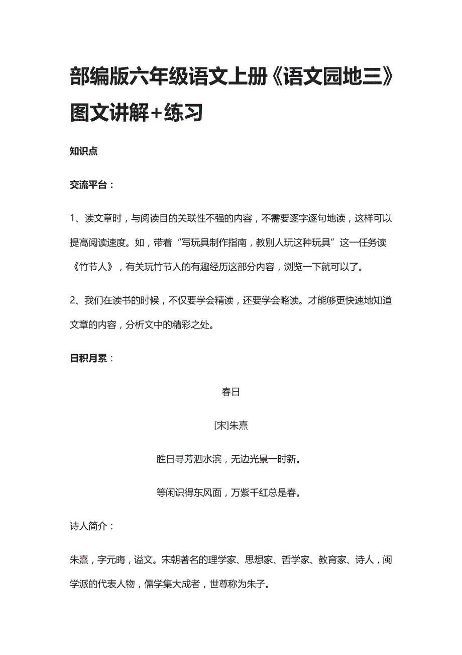 [荐]部编版六年级语文上册《语文园地三》图文讲解+练习_第1页