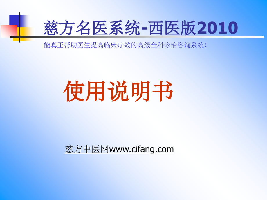慈方名医系统西医版备课讲稿_第1页