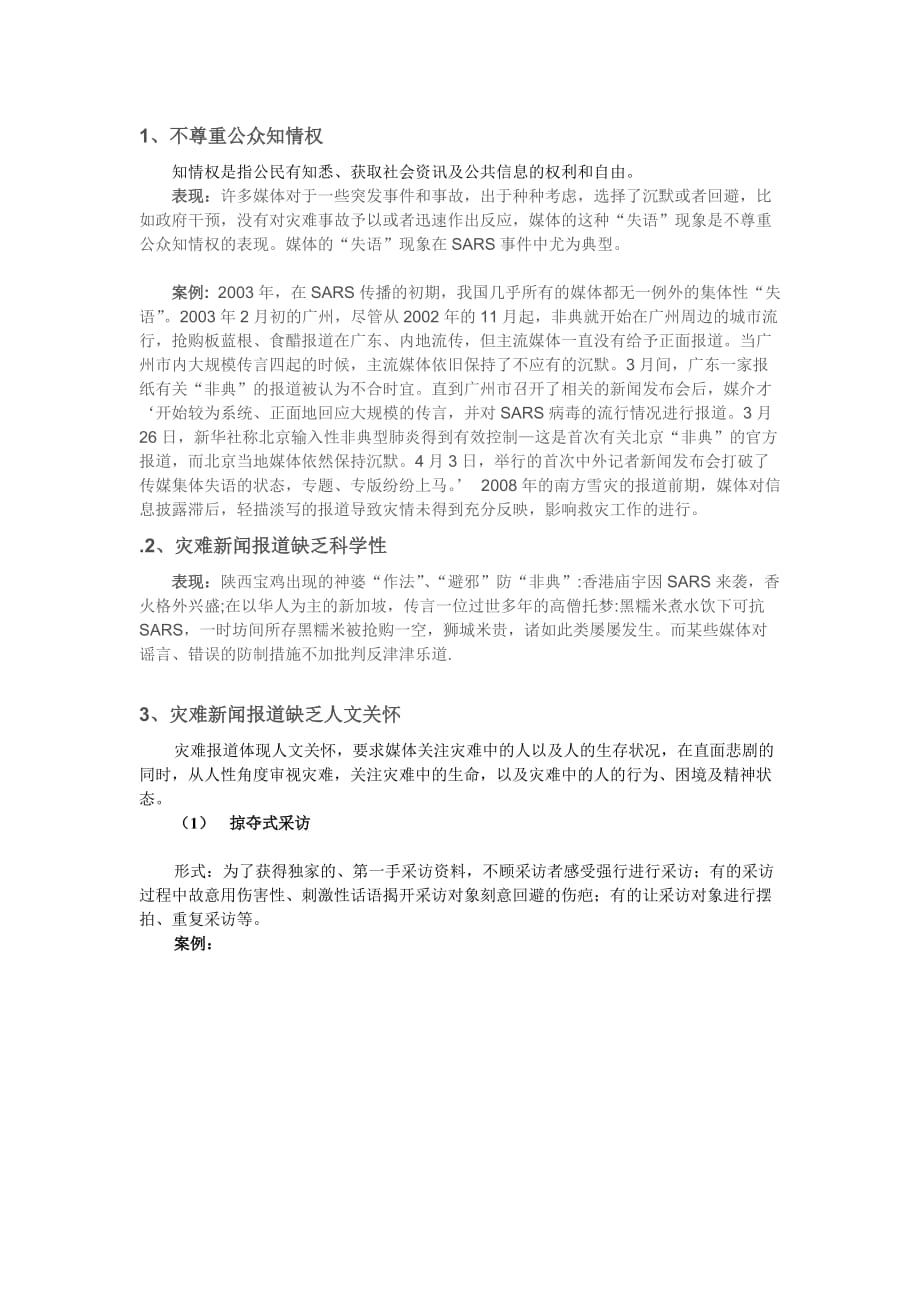 灾难新闻报道问题和案例_第1页