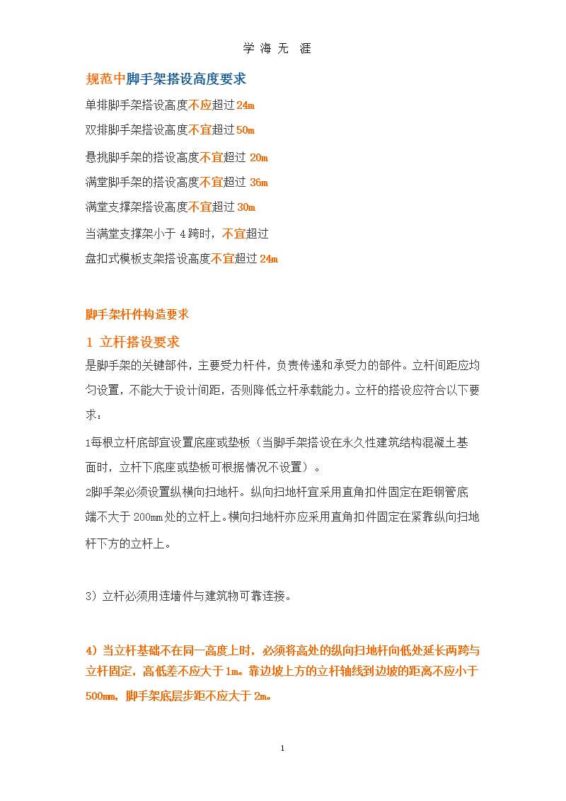 脚手架搭设高度要求（整理）.pptx_第1页