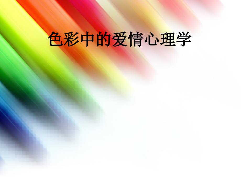 色彩中的爱情心理学_第1页