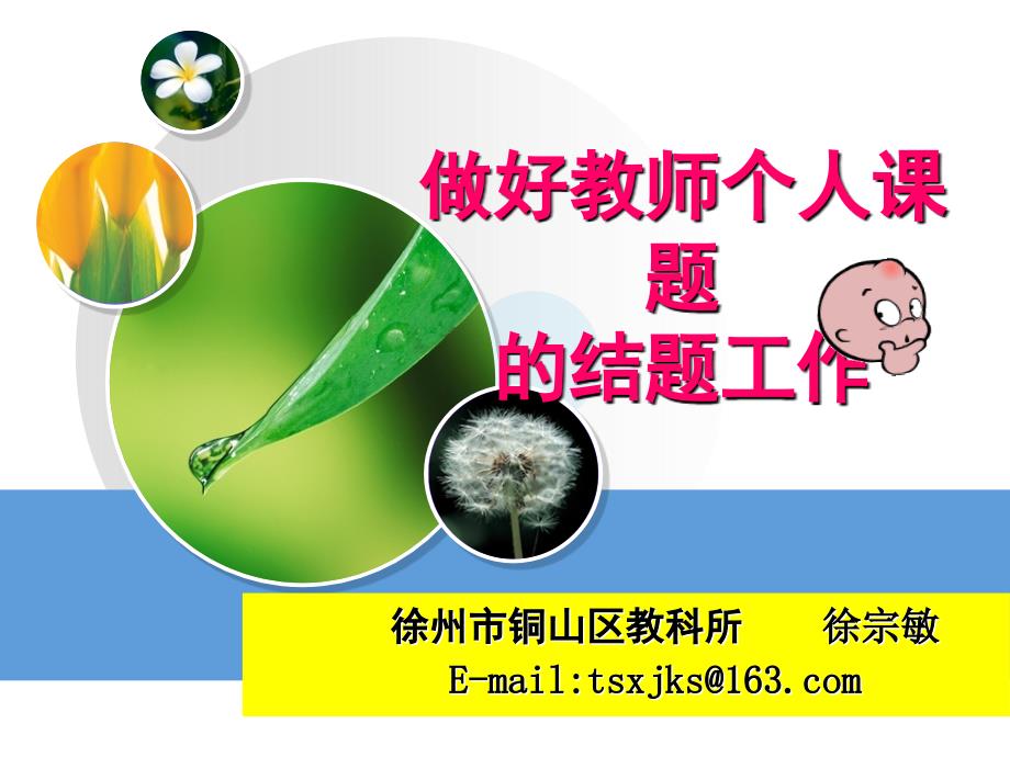 做好教师个人课题的结题工作资料讲解_第1页