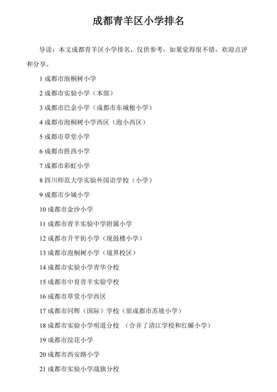成都青羊区小学排名_第1页