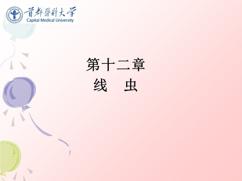 医学寄生虫学 线虫_第1页
