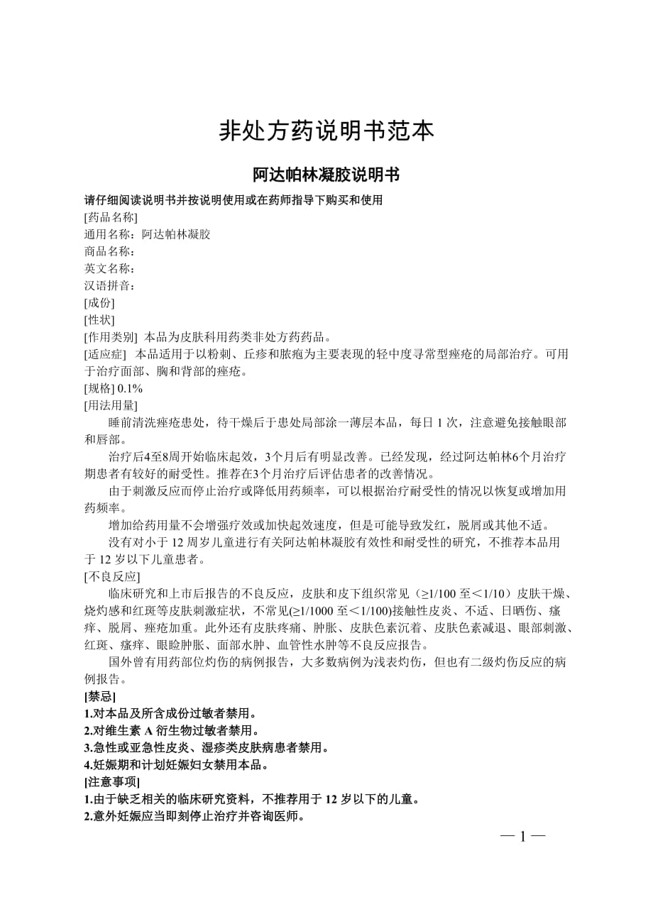 阿达帕林凝胶非处方药说明书范本2020_第1页