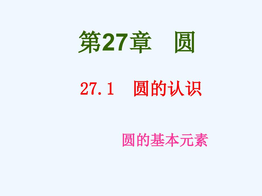 圆的基本元素第1课时课件_第1页