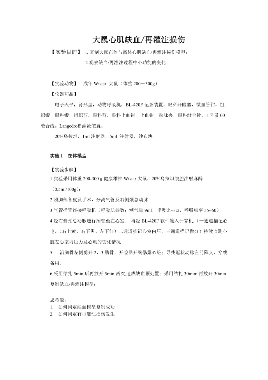 心肌缺血再灌注_第1页