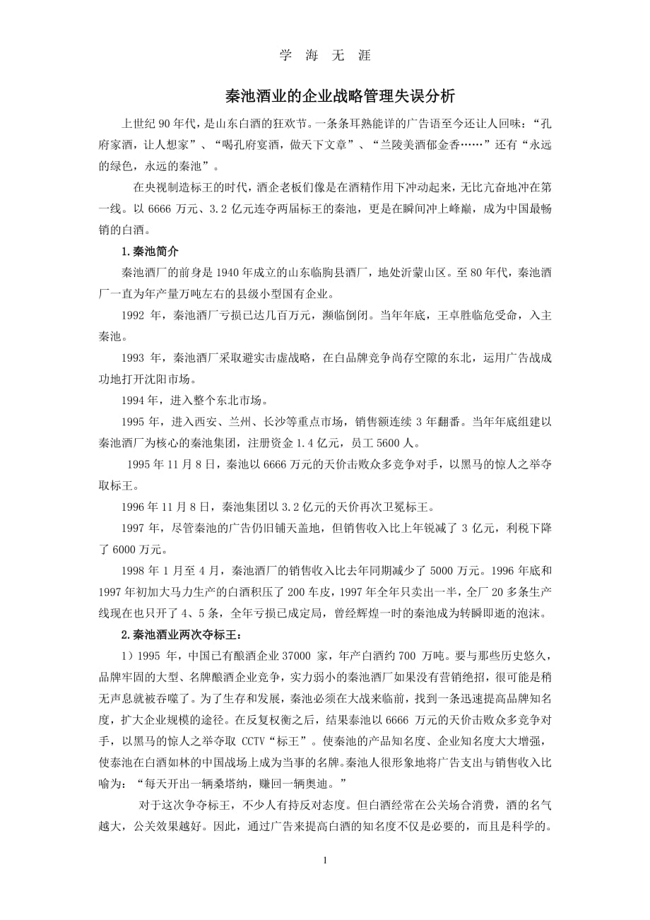 秦池酒业的企业战略管理失误分析（7月20日）.pdf_第1页