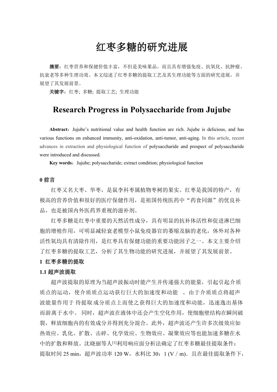 红枣多糖的研究进展_第1页