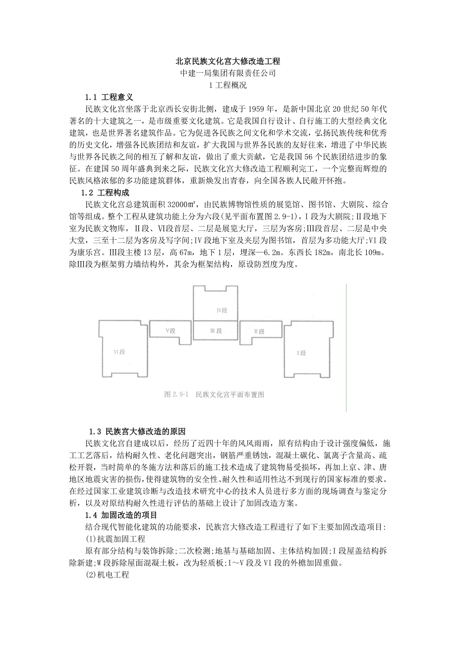 (2020年)企业管理某市民族文化宫大修改造工程_第1页