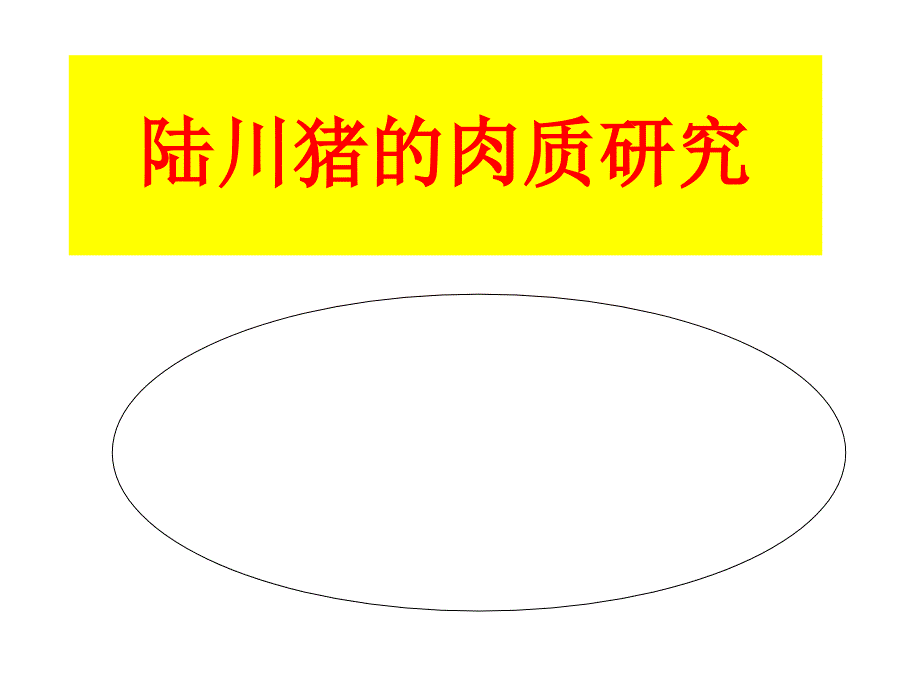 陆川猪的肉质研究_第1页