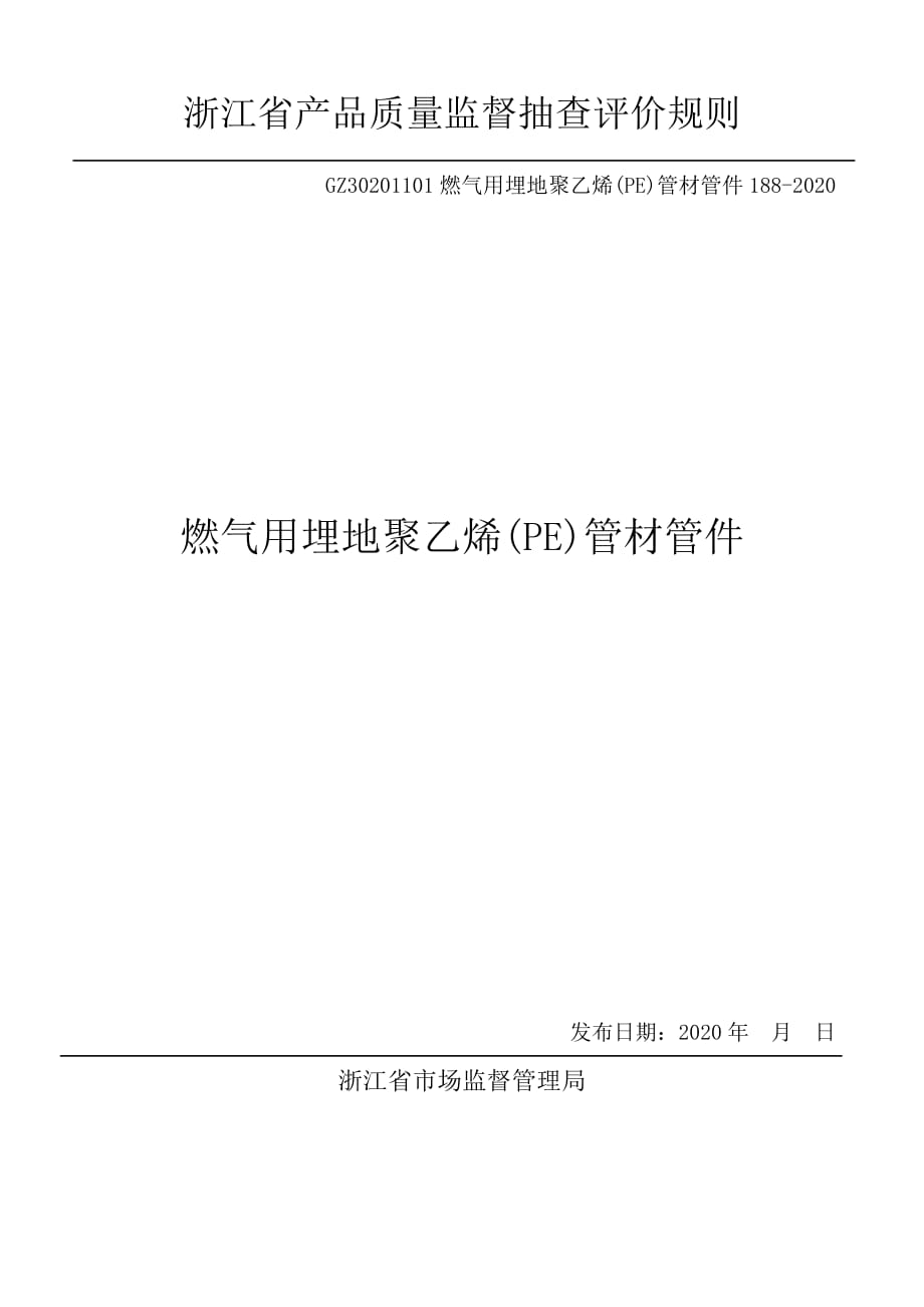 2020浙江省燃气用埋地聚乙烯(PE)管材管件产品质量监督抽查评价规则_第1页