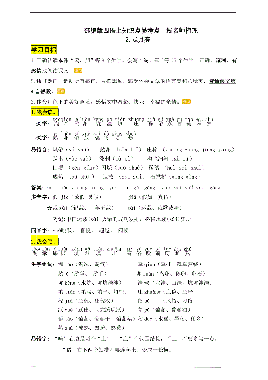 部编版四语上2《走月亮》知识点易考点一线资深名师梳理（原创连载）_第1页