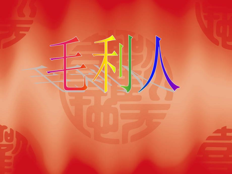 毛利人培训课件_第1页