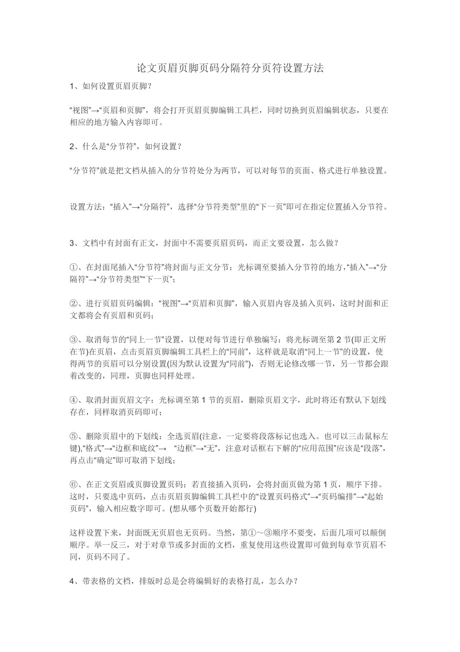 论文页眉页脚页码分隔符分页符设置方法_第1页