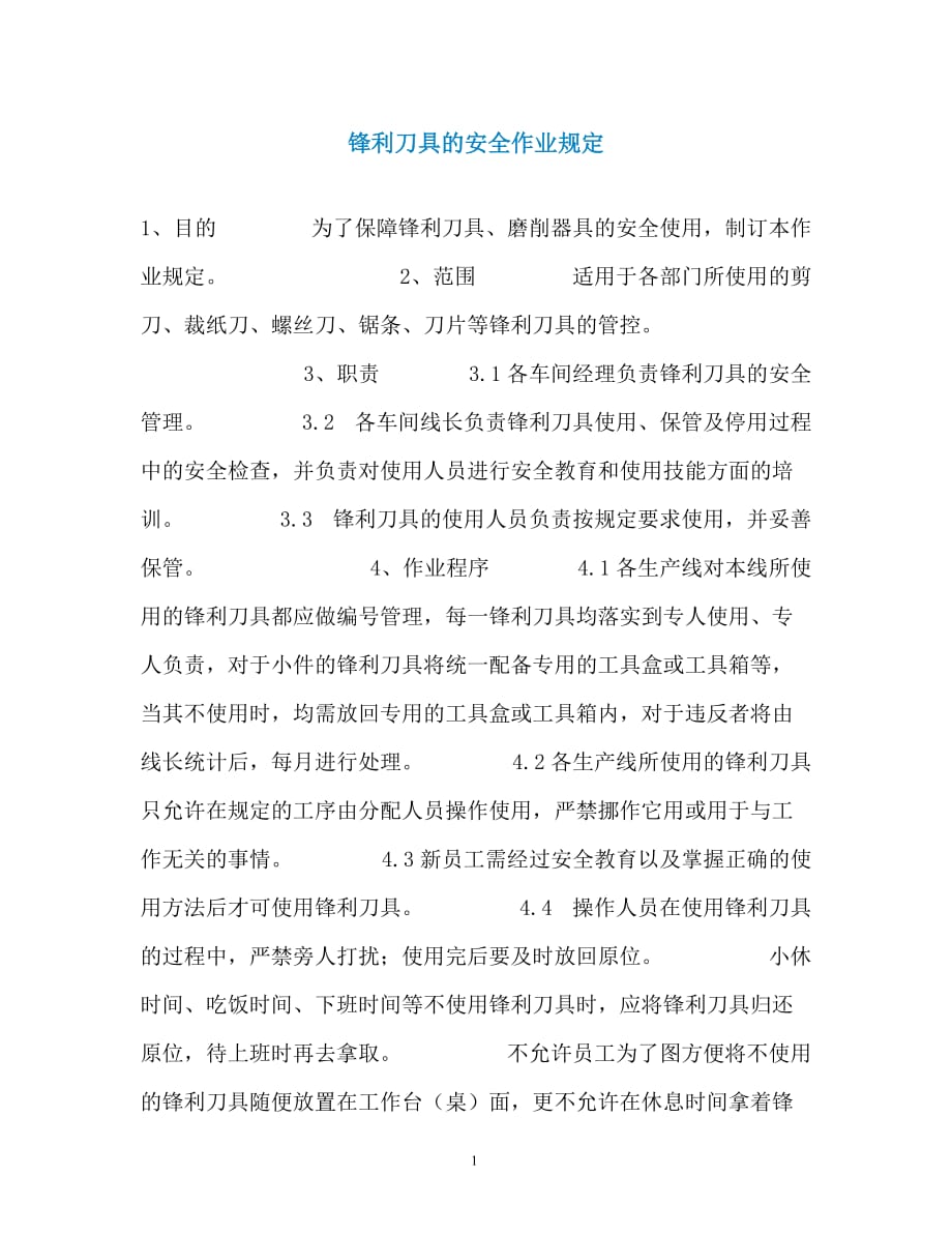 锋利刀具的安全作业规定（通用）_第1页