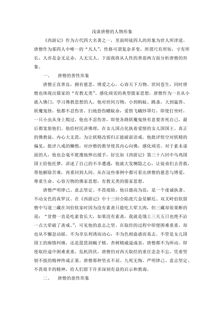 浅谈唐僧的人物形象_第1页