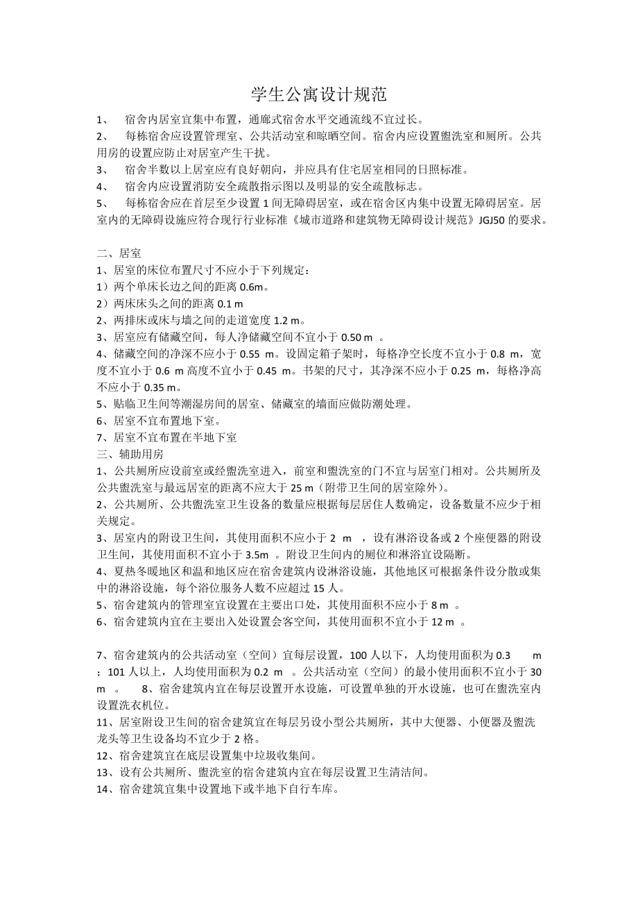 现学生公寓设计规范_第1页