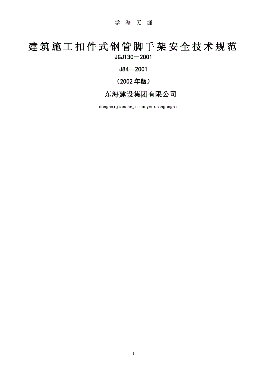 脚手架规范（7月20日）.pdf_第1页
