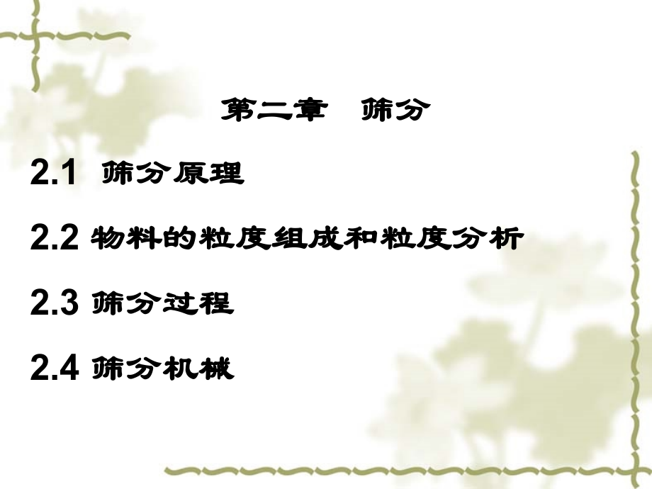 粉体工程---第二章 筛分教程文件_第1页