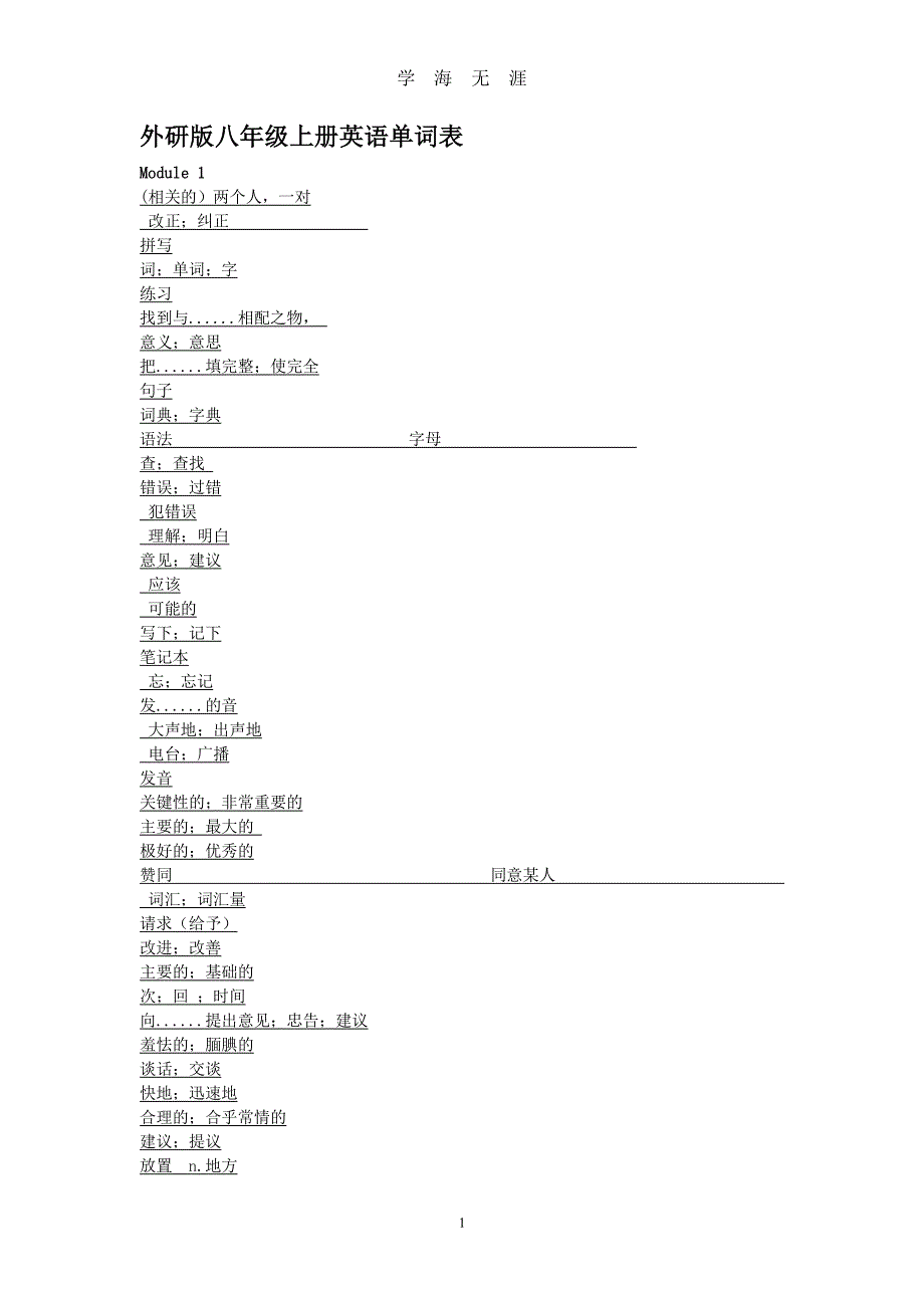外研版八年级上册英语单词表（7月20日）.pdf_第1页
