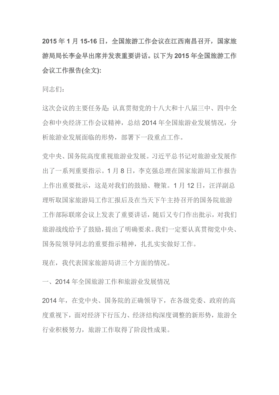 (2020年)年度报告李金早某某某旅游工作会议报告全文_第1页