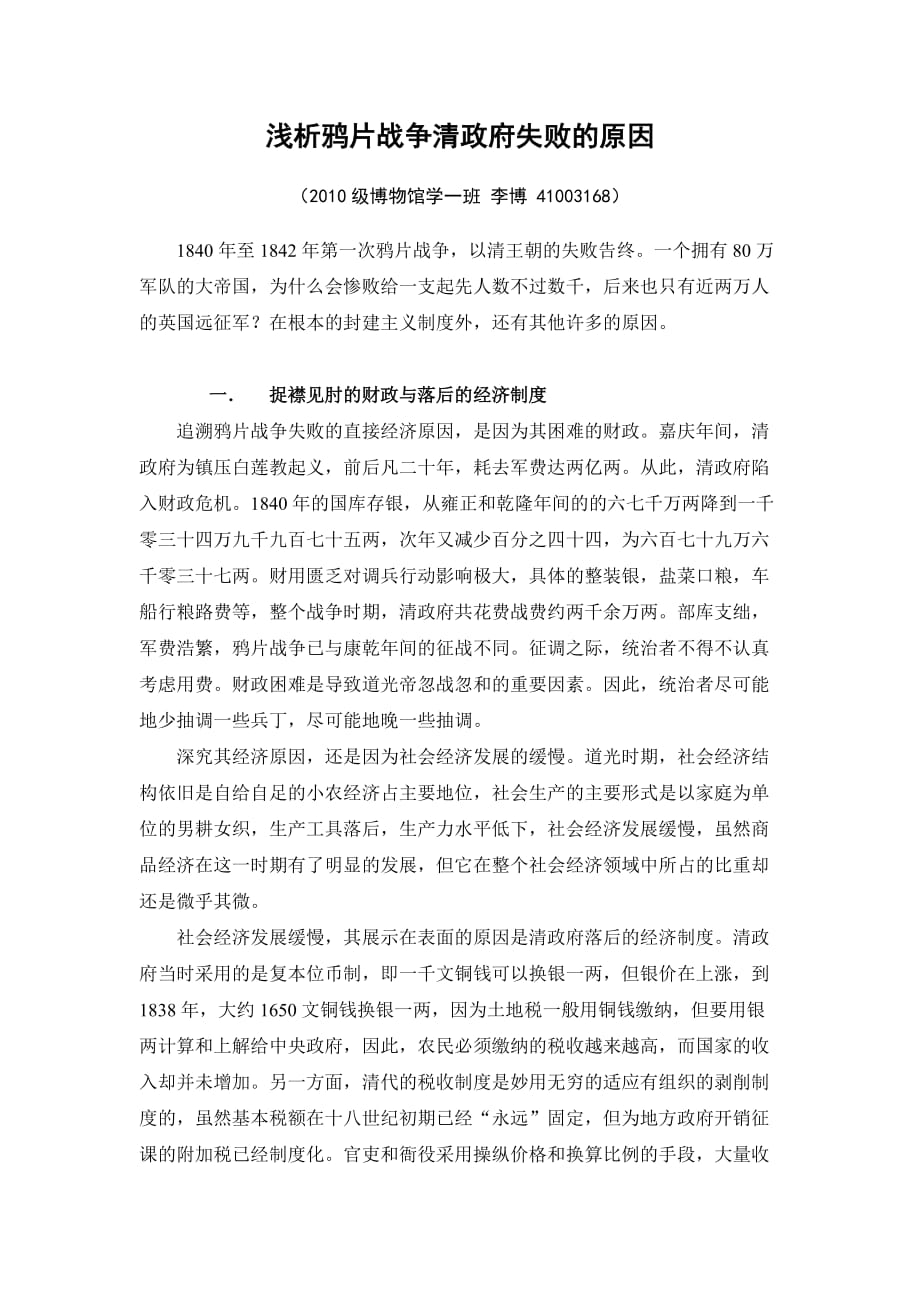 浅析鸦片战争清政府失败的原因_第1页