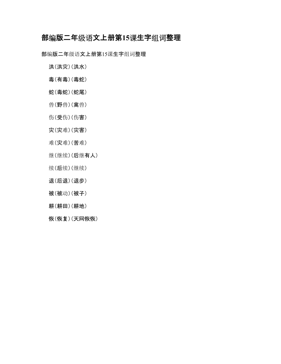 部编版二年级语文上册第15课生字组词整理_第1页