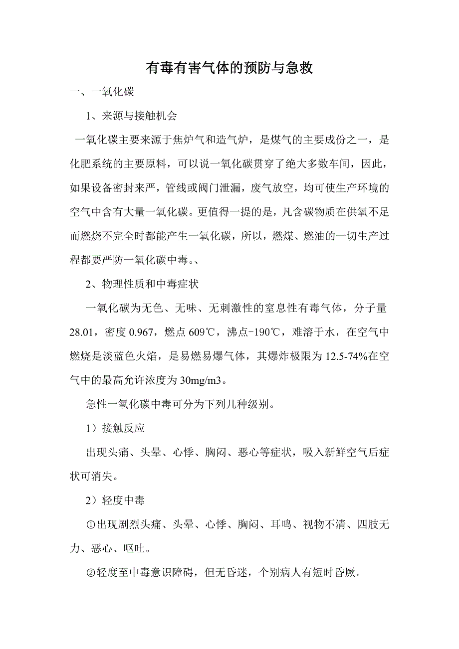 有毒有害气体的预防与急救_第1页