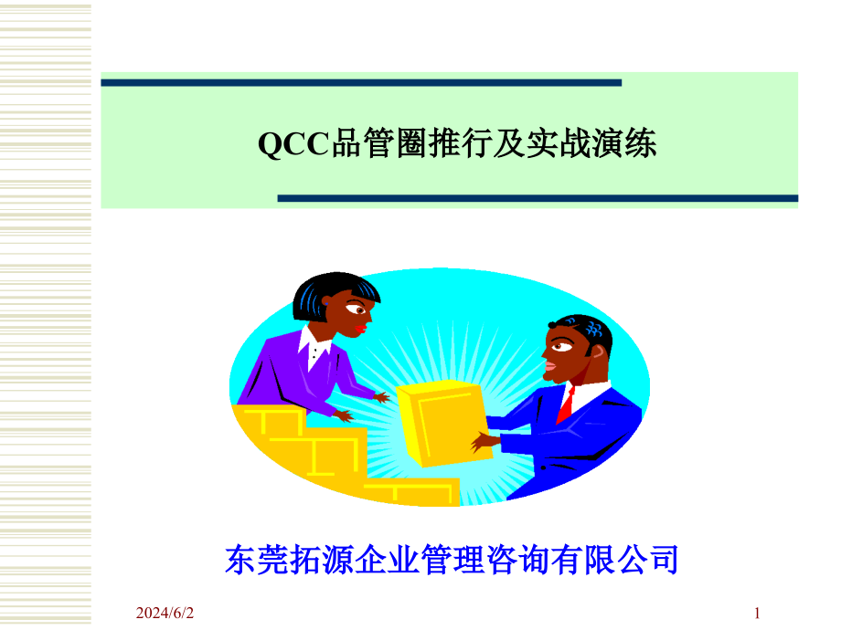 {品质管理QCC品管圈}QCC品管圈推行及实战演练_第1页