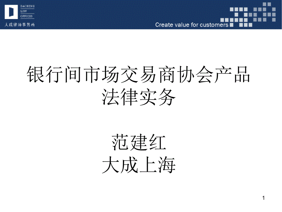{合同法律法规}范建红银行间市场交易商协会产品法律实务_第1页